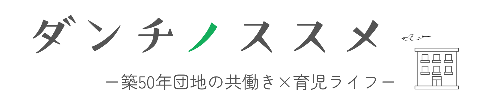 ダンチノススメ | 築50年団地の共働き育児ライフ
